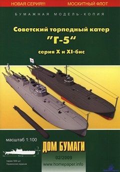 Советский торпедный катер Г-5 серии X и XI бис